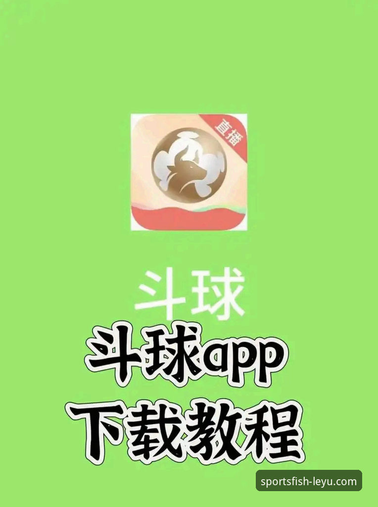 乐鱼体育直播平台安卓版最新动态：新手必备的完整安装与使用指南